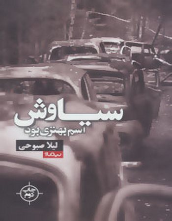 سیاوش اسم بهتری بود